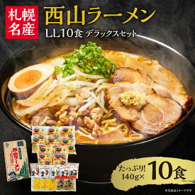 【ふるさと納税】西山ラーメン　札幌名産西山LL10食デラックスセット