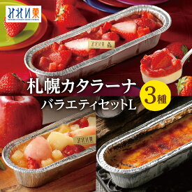 【ふるさと納税】 「みれい菓」の札幌カタラーナバラエティセットL
