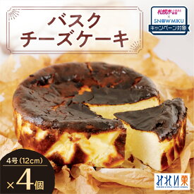 【ふるさと納税】 《雪ミクコラボ開催中!!》 【 選べる 種類 】 北海道産 クリームチーズ バスクチーズケーキ ホール 4号 12cm 4個 セット みれい菓 バスク チーズケーキ スイーツ デザート 洋菓子 菓子 お取り寄せ プレゼント ギフト 贈答 贈り物 冷凍 北海道 札幌市