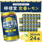  檸檬堂 定番レモン 350ml缶 × 24本 お酒 レモンサワー 大人気 アルコール度数5％ レモンサワー好きに 定番 自宅用 晩酌 1ケース 1箱 24缶 まとめ買い 箱買い サワー 贈り物 ギフト プレゼント 北海道 札幌市