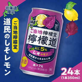 【ふるさと納税】 ◆北海道限定◆ 檸檬堂 《 道民のしそレモン 》 350ml缶 × 24本 お酒 レモンサワー アルコール度数5％ ご当地檸檬堂 しそ レモン 自宅用 晩酌 1ケース 1箱 24缶 サワー 贈り物 ギフト プレゼント 北海道 札幌市