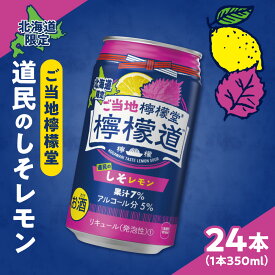 【ふるさと納税】 ◆北海道限定◆ 檸檬堂 《 道民のしそレモン 》 350ml缶 × 24本 お酒 レモンサワー アルコール度数5％ ご当地檸檬堂 しそ レモン 自宅用 晩酌 1ケース 1箱 24缶 サワー 贈り物 ギフト プレゼント 北海道 札幌市