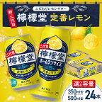  檸檬堂 定番レモン 350ml缶 × 24本 お酒 レモンサワー 大人気 アルコール度数5％ レモンサワー好きに 定番 自宅用 晩酌 1ケース 1箱 24缶 まとめ買い 箱買い サワー 贈り物 ギフト プレゼント 北海道 札幌市