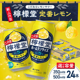 【ふるさと納税】 檸檬堂 定番レモン 【 選べる 容量 】 350ml 500ml 24本 お酒 レモンサワー アルコール 度数 定番 自宅用 晩酌 1ケース 1箱 24缶 サワー ストック 贈り物 ギフト プレゼント さっぽろ サッポロ 高評価 北海道 札幌市
