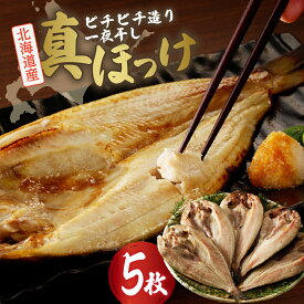 【ふるさと納税】 北海道産 一夜干し 真ほっけ 5枚 セット 焼き魚 おかず 魚醤干し 魚 ホッケ 冷凍 箱入り 贈答 ギフト お返し お取り寄せ 干し魚 札幌ふるさと納税 北海道 札幌市