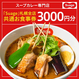 【ふるさと納税】 地元札幌で愛されるスープカレー専門店「Suage」札幌全店　共通お食事券3000円