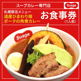 【ふるさと納税】 食事券 角煮カレー 1人前 ひまわり畑ポーク 札幌限定 メニュー スープカレー 専門店 ご当地カレー 人気店 チケット ギフト ご褒美 北海道 札幌市