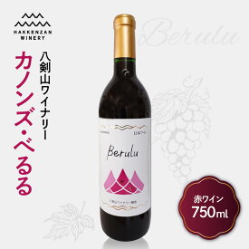 【ふるさと納税】 八剣山ワイナリー「カノンズ・べるる」 札幌市 ふるさと納税 北海道ふるさと納税 北海道 ワイン 赤ワイン ミディアムボディ 八剣山 ワイナリー 札幌 北海道