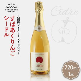 【ふるさと納税】 シードル りんご お酒 720ml 北海道産 リンゴ 炭酸 スパークリング 八剣山ワイナリー kanonz すぱあくりんご 仁木町産 ドライ 強め アルコール すっきり 辛口 酒 記念日 ギフト 北海道 札幌市