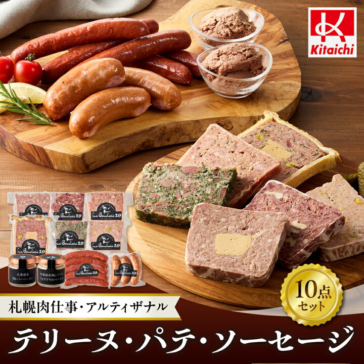 楽天市場】【ふるさと納税】 テリーヌ パテ ソーセージ 10点 セット 