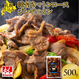 【ふるさと納税】札幌仕込み「味付きマトンロースジンギスカン」500g×1袋 北海道 札幌市