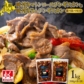 【ふるさと納税】 札幌仕込み 「味付きマトンロースジンギスカン＆味付きラムジンギスカン」 500g×各1袋 （食べ比べセット） ご当地 グルメ お取り寄せ ラム 肉 羊肉 1kg 2種 セット おつまみ おかず 北海道 札幌ふるさと納税 北海道 札幌市