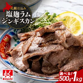 【ふるさと納税】 ジンギスカン 味付き 塩こうじ 【 選べる 容量 】 500g 1kg ラムジンギスカン 札幌仕込み 塩麹 ジューシー ラム肉 ラム 羊肉 お肉 おかず おつまみ 焼肉 BBQ ご当地 お取り寄せ グルメ 冷凍 北海道 札幌市
