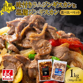 【ふるさと納税】 札幌仕込み ジンギスカン 味付き 塩麴 食べ比べ セット 500g×各1袋 合計1キロ 1kg ご当地 グルメ お取り寄せ ラム 肉 羊肉 2種 おつまみ おかず BBQ 札幌ふるさと納税 北海道 札幌市