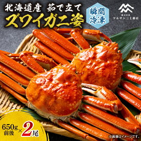【ふるさと納税】 ズワイガニ 北海道産 茹でたて 瞬間冷凍 650g前後×2尾 ずわいがに 姿 厳選 蟹 カニ 濃厚 ミソ 蟹みそ かに味噌 海鮮 水産 魚介 冷凍 北海道 札幌市
