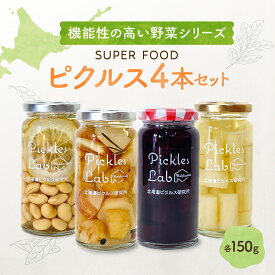 【ふるさと納税】 ピクルス 北海道産 野菜 150g×4種 計4本 セット レモン 大豆 菊芋 レッドビーツ ヤーコン 有機栽培 自然栽培 グルテンフリー 無添加 お酢 漬物 酢漬け 瓶 お取り寄せ 詰め合わせ 食べ比べ ギフト 贈答 北海道 札幌市