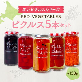 【ふるさと納税】 北海道産 野菜 ピクルス 150g×5種 計5本 セット レッドビーツ スイートピクルス 紅くるり ミニトマト キャロットラペ 有機栽培 自然栽培 グルテンフリー 無添加 お酢 漬物 酢漬け 瓶 お取り寄せ 詰め合わせ 食べ比べ ギフト 贈答 北海道 札幌市