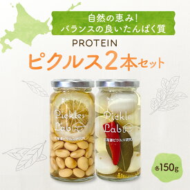 【ふるさと納税】 たんぱく質 ピクルス 北海道産 野菜 150g×2種 計2本 セット レモン 大豆 うずら 粒マスタード 有機栽培 自然栽培 グルテンフリー 無添加 お酢 漬物 酢漬け 瓶 お取り寄せ 詰め合わせ 食べ比べ ギフト 贈答 北海道 札幌市