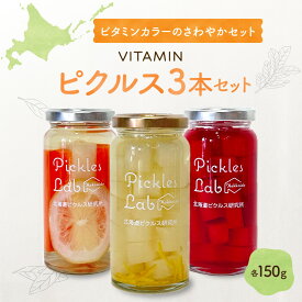 【ふるさと納税】 北海道産 野菜 ビタミン ピクルス 150g 3種 計3本 セット ゆず 梅 だいこん さわやか レモン 紅くるり 有機栽培 自然栽培 グルテンフリー 無添加 お酢 漬物 酢漬け 瓶 お取り寄せ 詰め合わせ 食べ比べ ギフト 贈答 北海道 札幌市