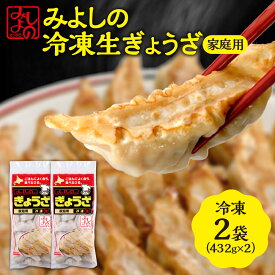 【ふるさと納税】 みよしの 冷凍 生ぎょうざ 家庭用 選べる 容量 2袋 5袋 餃子 惣菜 おかず お取り寄せ 札幌市 北海道 北海道 札幌市