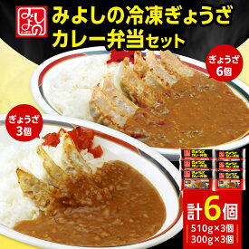 【ふるさと納税】 札幌 みよしの ぎょうざ カレー弁当 6個 冷凍ぎょうざ 餃子 ギョーザ 中華 お弁当 ご飯 レトルト カレー レンジ 調理 ご当地 お取り寄せ グルメ 冷凍 惣菜 北海道 札幌市