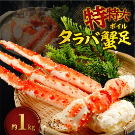 【ふるさと納税】 特特大 タラバ 蟹足 1kg前後 カニ タラバガニ ボイル 脚 特大 冷凍 食べ応え たっぷり ボリューム たらば 蟹 水産 海の幸 お取り寄せ グルメ 海鮮 お祝い ご褒美 贅沢 宴会 かに 魚介 北海道 札幌市