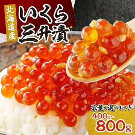 【ふるさと納税】 いくら 三升漬け 【 選べる 容量 】 400g 800g 北海道産 秋鮭 米麹 青唐辛子 醤油 ピリ辛 小分け おつまみ おかず ご飯のお供 ikura お取り寄せ お酒の肴 水産 鮭卵 魚卵 珍味 北海道 札幌市