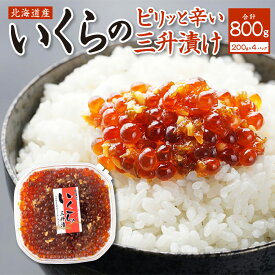 【ふるさと納税】いくらの新たな味わい！北海道産いくらの三升漬け（鮭卵）800g（200g×4個）