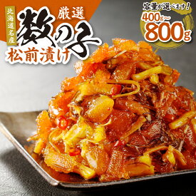 【ふるさと納税】 ★イチ推し★ 北海道名産♪【 選べる 容量 】 800g 400g 600g 数の子 松前漬け 小分け 厳選 ご飯のお供 お酒の肴 お取り寄せ おつまみ おかず ピリ辛 切り干し大根 スルメ 昆布 冷凍 北海道 札幌市