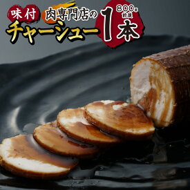 【ふるさと納税】肉専門店の味付チャーシュー1本（800g前後）