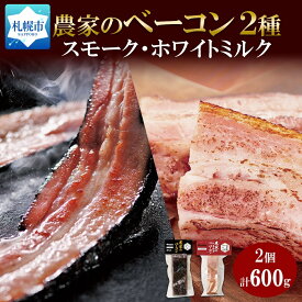 【ふるさと納税】農家のベーコン＆ ホワイトミルクベーコン 各300g 食べ比べ 厚切り ベーコン 豚肉 ポーク ブロック 冷凍 BBQ 洞爺湖サミット ギフト バルナバハム バルナバフーズ 送料無料 北海道 札幌市