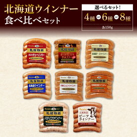 【ふるさと納税】 ウインナー 【 選べる セット 】 4種 6種 8種 各150g 食べ比べ 詰め合わせ あらびき チューリンガー チョリソー チーズ ミルク にんにく 玉葱 たまねぎ バジリコ ビーフ ウィンナー ソーセージ おつまみ ギフト グルメ 北海道 札幌市