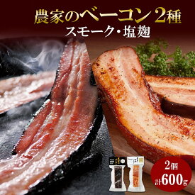 【ふるさと納税】 ベーコン 2種 【 選べる セット 】 農家のベーコン スモーク ホワイトミルク 塩麹 各300g 計600g ブロック 厚切り 豚肉 ポーク 燻製 洞爺湖サミット BBQ おつまみ おかず お取り寄せ グルメ 食べ比べ 詰め合わせ ギフト 北海道 札幌市