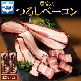 【ふるさと納税】 ベーコン セット 220g 2個 豚バラ肉 豚肉 ポーク 国産 ブロック 厚切り スモーク おかず お弁当 おつまみ サラダ BBQ ギフト 肉 低温熟成 北海道 札幌市