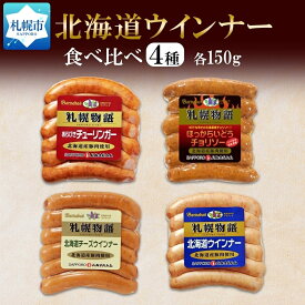 【ふるさと納税】 ウインナー 4種 あらびき チョリソー チーズ ミルク 各150g 食べ比べ 豚肉 豚 おつまみ 冷蔵 ギフト グルメ バルナバフーズ 送料無料 北海道 札幌市