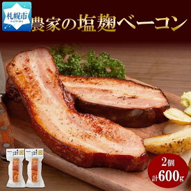 【ふるさと納税】農家の塩麹ベーコン 300g× 2個 ベーコン 豚肉 豚バラ肉 ポーク ブロック 厚切り 塩麹 塩こうじ おつまみ おかず 冷蔵 グルメ ギフト バルナバハム バルナバフーズ 送料無料 北海道 札幌市