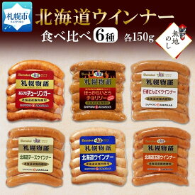 【ふるさと納税】 ウィンナー 6種 あらびき チーズ チョリソー ミルク にんにく 玉葱 150×各1 食べ比べ ソーセージ 豚肉 バルナバフーズ 送料無料 無地熨斗 熨斗 のし 名入れ不可 北海道 札幌市 北海道 札幌市