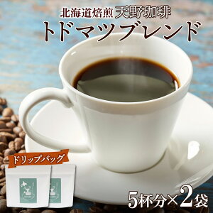 【ふるさと納税】 コーヒー ブレンド ドリップバッグ 5個入×2袋 珈琲 生豆 自家焙煎 マイルド スペシャルティコーヒー 中挽き ドリップコーヒー 飲料 ドリンク ギフト グルメ トドマツ 天野