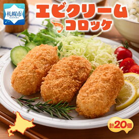 【ふるさと納税】 エビクリーム コロッケ 計20個 5個入 4パック エビ 海老 天然 クリームソース 贅沢 濃厚 シェフ監修 おかず おやつ お手軽 北海道 札幌市