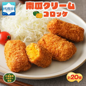 【ふるさと納税】 南瓜クリーム コロッケ 計20個 5個入 4パック かぼちゃ カボチャ クリームソース シェフ監修 おかず 惣菜 揚げ物 弁当 さっぽろ サッポロ 冷凍 北海道 札幌市