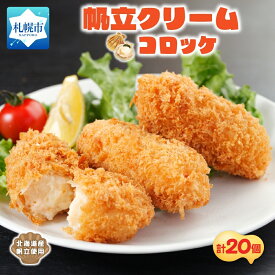 【ふるさと納税】 帆立クリーム コロッケ 計20個 5個入 4パック ホタテ クリームソース シェフ監修 おかず おやつ 惣菜 冷凍 揚げ物 さっぽろ サッポロ 北海道 札幌市