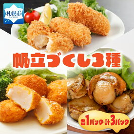 【ふるさと納税】 帆立 クリームコロッケ 貝柱 フライ 焦がしバター醤油 3種 セット 食べ比べ ほたて ホタテ クリームソース 贅沢 濃厚 シェフ監修 おかず お弁当 揚げ物 おつまみ 惣菜 揚げ物 冷凍 さっぽろ サッポロ 北海道 札幌市