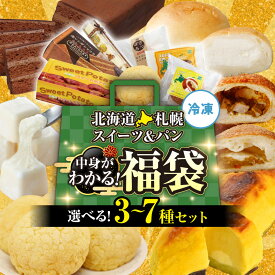 【ふるさと納税】 中身が分かる！福袋 札幌 パン スイーツ 【 選べる セット 】 3種 5種 7種 おもっちーず スイートポテト ショコラ グルメ クリームミルクパン カレーパン メロンパン チーズカレーパン 菓子 おかし 菓子パン 惣菜パン 詰合せ 朝食 おやつ 北海道 札幌市