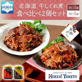 【ふるさと納税】無地熨斗 北海道 牛しぐれ煮 食べ比べ 2個 牛肉 佃煮 札幌市 北海大和 和牛 牛しぐれ ご飯のお供 おかず 牛肉 生姜 唐辛子 ピリ辛 詰め合わせ 熨斗 のし 名入れ不可送料無料 北海道 札幌市 北海道 札幌市