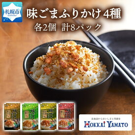 【ふるさと納税】 味ごま ふりかけ 食べ比べ 4種 30g×2個 計8パック 北海大和 小分け 味ごま ゴマ 白胡麻 北海道 秋鮭 サケ 山椒 鰹 カツオ かつお 梅 うめ 梅肉 ふりかけ 昆布 ご飯のお供 北海道 ふるさと納税 札幌市 北海道 札幌市