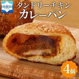 【ふるさと納税】 タンドリーチキンカレーパン 4個 冷凍カレーパン カレーパン カレー パン タンドリーチキン チキン 鶏肉 スパイス 惣菜パン 冷凍パン 冷凍 北海道産 小麦 牛乳 朝食 軽食 小分け ギフト 送料無料 フーズ&ブレッド 北海道 札幌市 北海道 札幌市