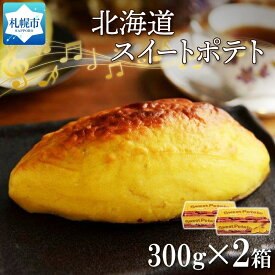 【ふるさと納税】北海道 スイートポテト 300g×2箱 さつまいも 紅あづま カスタードクリーム スイーツ デザート おやつ 洋菓子 ギフト プレゼント お土産 冷凍 わらく堂 送料無料 北海道 札幌市