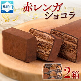 【ふるさと納税】北海道 赤レンガショコラ 2箱 ガトーショコラ チョコレートケーキ チョコレート ビター スイーツ デザート おやつ 洋菓子 ギフト プレゼント お土産 冷凍 わらく堂 送料無料 北海道 札幌市 北海道 札幌市