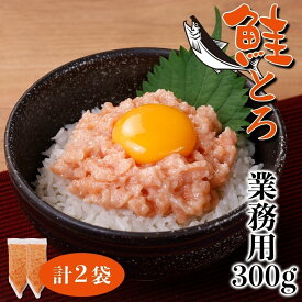 【ふるさと納税】 北海道産 鮭とろ 300g×2袋 業務用 羅臼産 秋鮭 綿実油 醤油ベース 味付き とろける なめらか 濃厚 鮭 サケ さけ シャケ しゃけ 着色料不使用 ご飯のお供 おつまみ 栄興食品 冷凍 北海道 札幌市