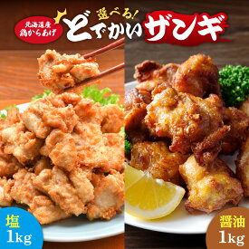 【ふるさと納税】 ザンギ 【 選べる セット 】 塩 醤油 1kg どでかい 唐揚げ 北海道産 鶏肉 大粒 山盛り からあげ とり 鶏 鶏ムネ肉 レンジ 温めるだけ 簡単 レンチン おかず 時短 惣菜 お弁当 おつまみ ご当地 グルメ 冷凍 北海道 札幌市